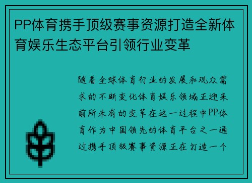 PP体育携手顶级赛事资源打造全新体育娱乐生态平台引领行业变革