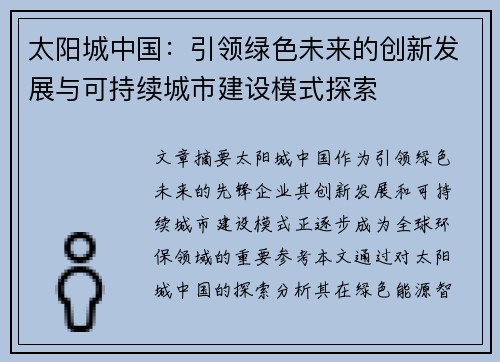 太阳城中国：引领绿色未来的创新发展与可持续城市建设模式探索