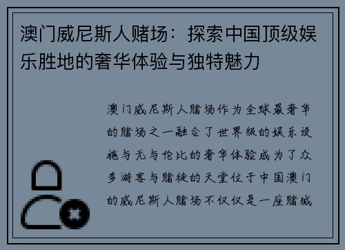 澳门威尼斯人赌场：探索中国顶级娱乐胜地的奢华体验与独特魅力