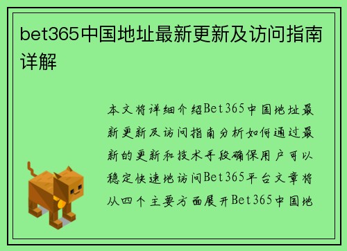 bet365中国地址最新更新及访问指南详解