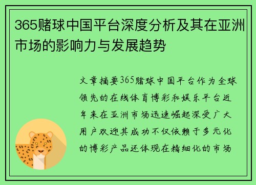 365赌球中国平台深度分析及其在亚洲市场的影响力与发展趋势