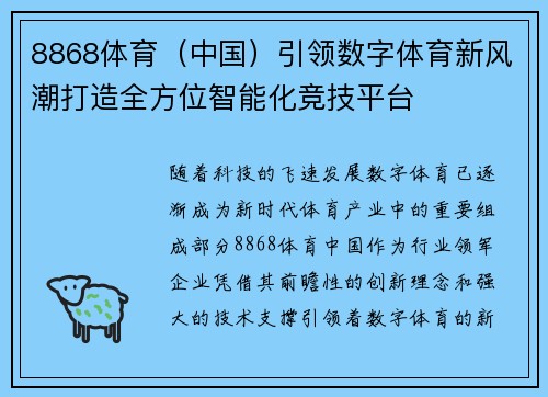 8868体育（中国）引领数字体育新风潮打造全方位智能化竞技平台