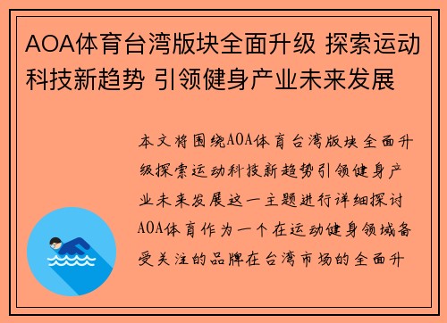 AOA体育台湾版块全面升级 探索运动科技新趋势 引领健身产业未来发展