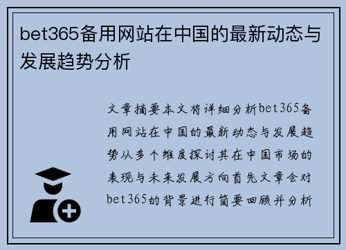 bet365备用网站在中国的最新动态与发展趋势分析