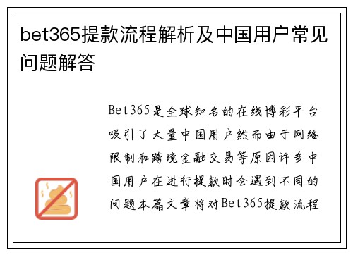 bet365提款流程解析及中国用户常见问题解答