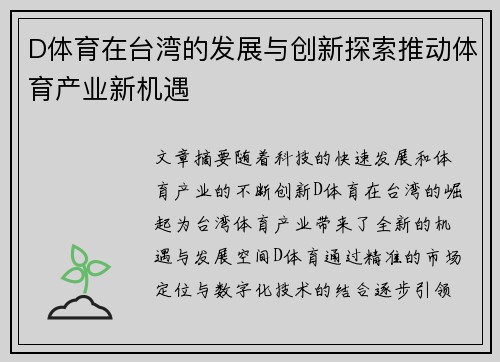 D体育在台湾的发展与创新探索推动体育产业新机遇