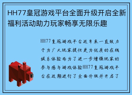 HH77皇冠游戏平台全面升级开启全新福利活动助力玩家畅享无限乐趣