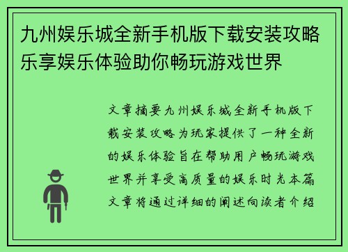 九州娱乐城全新手机版下载安装攻略乐享娱乐体验助你畅玩游戏世界