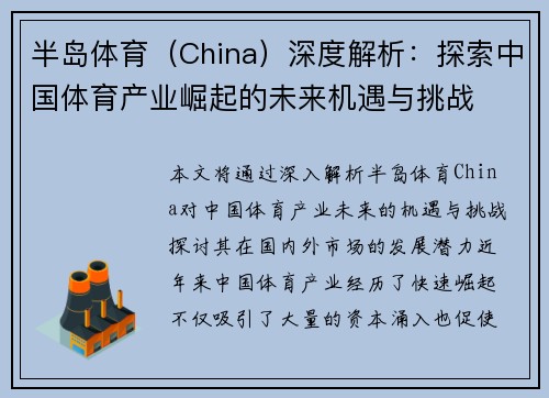 半岛体育（China）深度解析：探索中国体育产业崛起的未来机遇与挑战