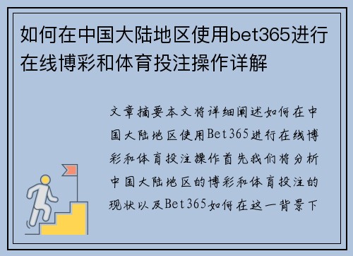 如何在中国大陆地区使用bet365进行在线博彩和体育投注操作详解