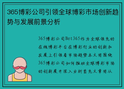 365博彩公司引领全球博彩市场创新趋势与发展前景分析