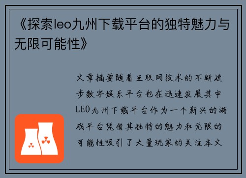 《探索leo九州下载平台的独特魅力与无限可能性》