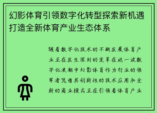 幻影体育引领数字化转型探索新机遇打造全新体育产业生态体系