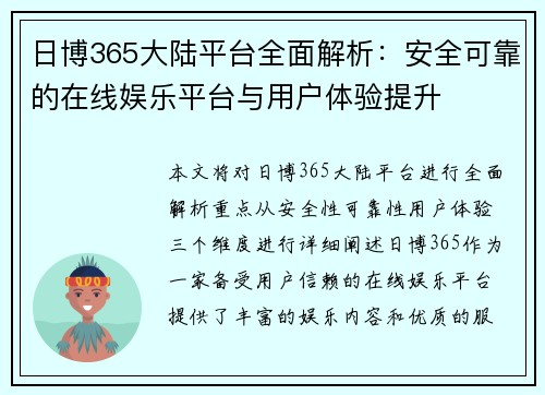 日博365大陆平台全面解析：安全可靠的在线娱乐平台与用户体验提升