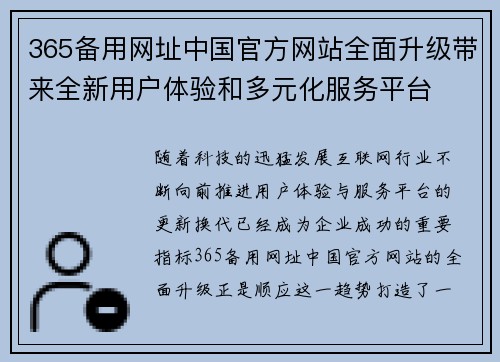 365备用网址中国官方网站全面升级带来全新用户体验和多元化服务平台
