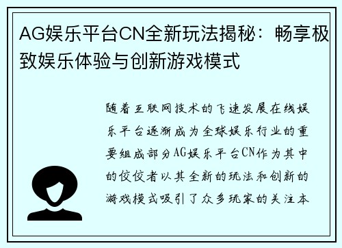 AG娱乐平台CN全新玩法揭秘：畅享极致娱乐体验与创新游戏模式