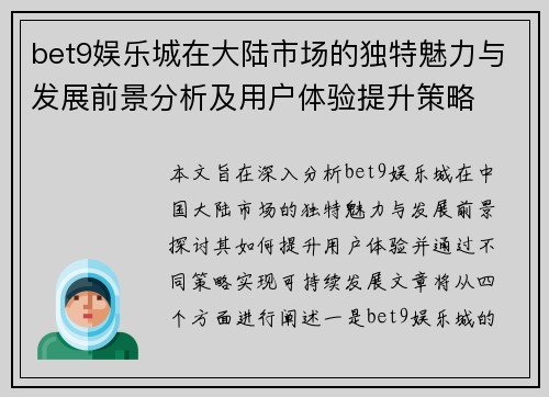 bet9娱乐城在大陆市场的独特魅力与发展前景分析及用户体验提升策略