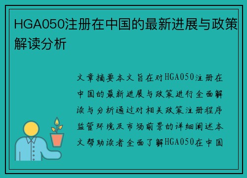 HGA050注册在中国的最新进展与政策解读分析