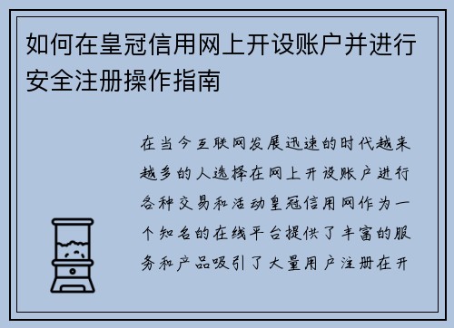 如何在皇冠信用网上开设账户并进行安全注册操作指南