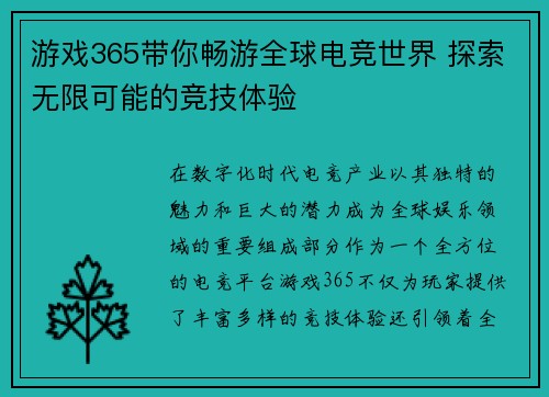 游戏365带你畅游全球电竞世界 探索无限可能的竞技体验