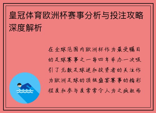 皇冠体育欧洲杯赛事分析与投注攻略深度解析