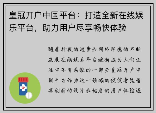 皇冠开户中国平台：打造全新在线娱乐平台，助力用户尽享畅快体验