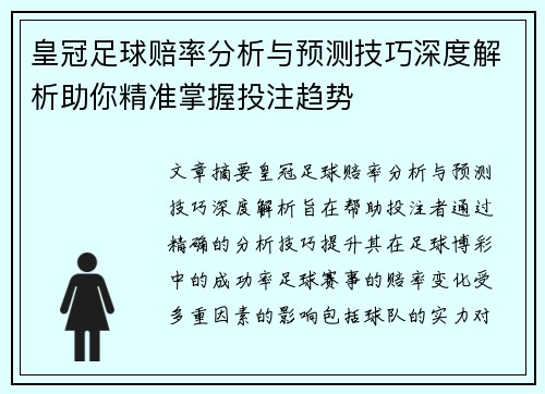 皇冠足球赔率分析与预测技巧深度解析助你精准掌握投注趋势