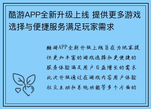 酷游APP全新升级上线 提供更多游戏选择与便捷服务满足玩家需求
