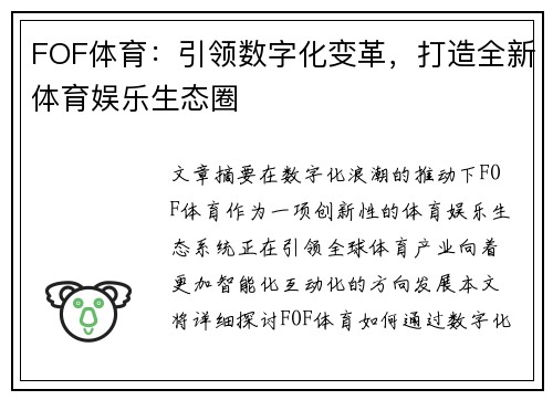 FOF体育：引领数字化变革，打造全新体育娱乐生态圈