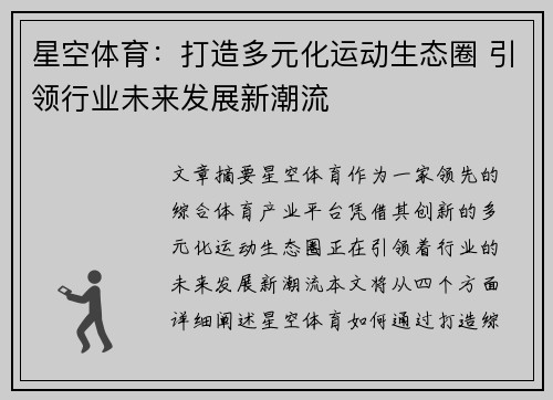 星空体育：打造多元化运动生态圈 引领行业未来发展新潮流