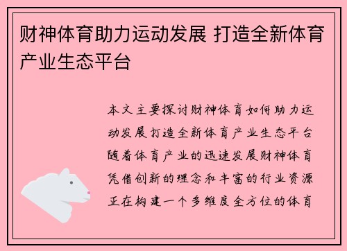 财神体育助力运动发展 打造全新体育产业生态平台