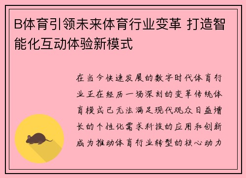 B体育引领未来体育行业变革 打造智能化互动体验新模式