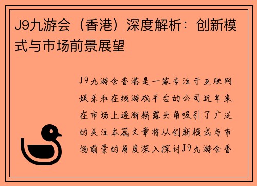 J9九游会（香港）深度解析：创新模式与市场前景展望