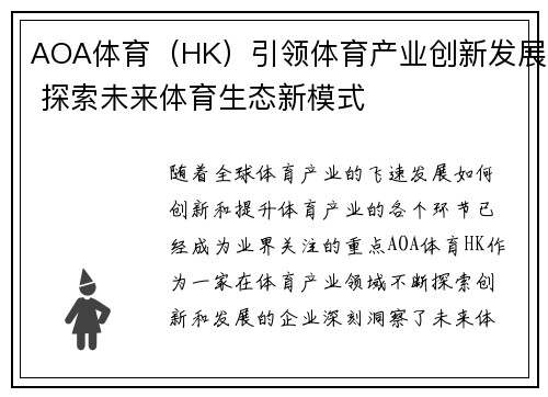 AOA体育（HK）引领体育产业创新发展 探索未来体育生态新模式