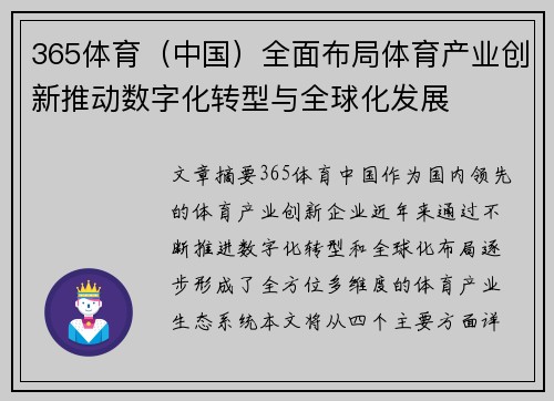 365体育（中国）全面布局体育产业创新推动数字化转型与全球化发展