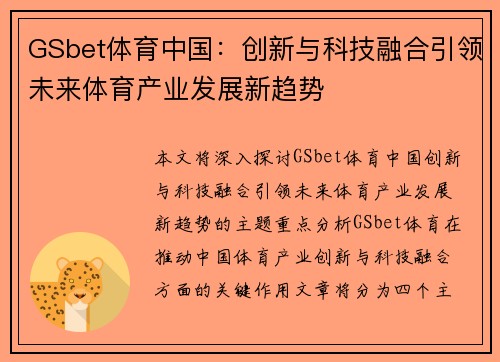 GSbet体育中国：创新与科技融合引领未来体育产业发展新趋势