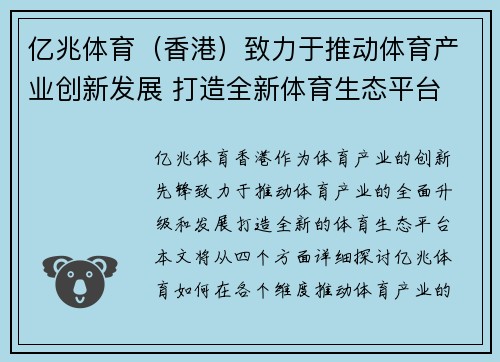 亿兆体育（香港）致力于推动体育产业创新发展 打造全新体育生态平台