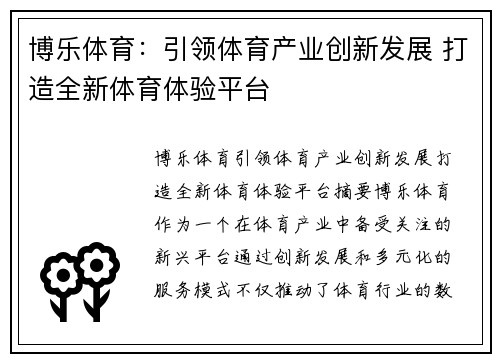 博乐体育：引领体育产业创新发展 打造全新体育体验平台