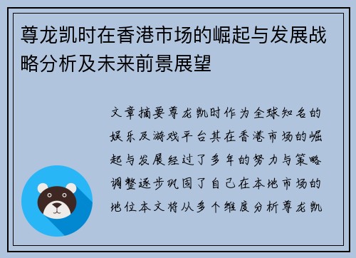 尊龙凯时在香港市场的崛起与发展战略分析及未来前景展望