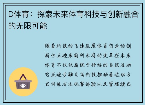 D体育：探索未来体育科技与创新融合的无限可能