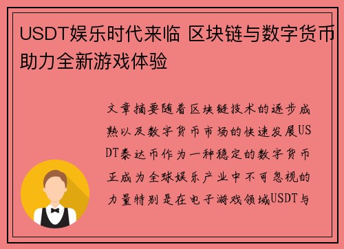 USDT娱乐时代来临 区块链与数字货币助力全新游戏体验