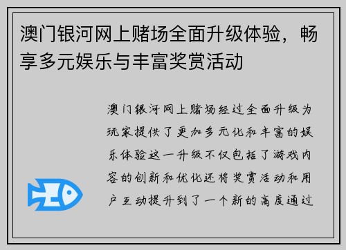 澳门银河网上赌场全面升级体验，畅享多元娱乐与丰富奖赏活动
