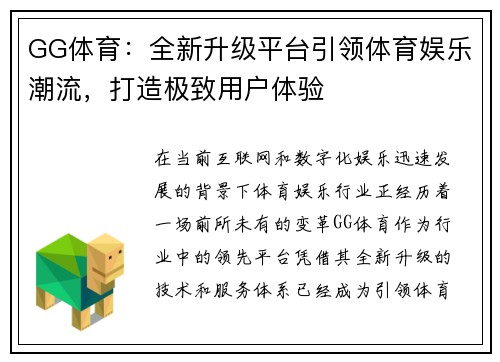GG体育：全新升级平台引领体育娱乐潮流，打造极致用户体验