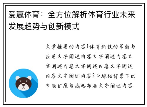 爱赢体育：全方位解析体育行业未来发展趋势与创新模式