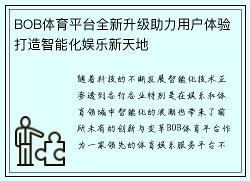 BOB体育平台全新升级助力用户体验 打造智能化娱乐新天地