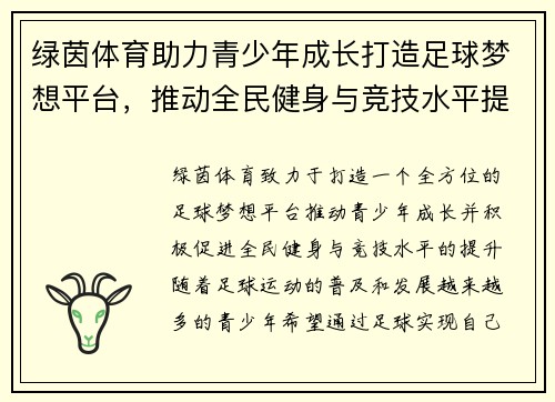 绿茵体育助力青少年成长打造足球梦想平台，推动全民健身与竞技水平提升