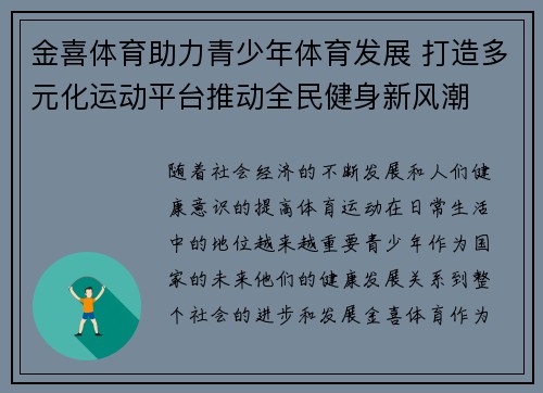 金喜体育助力青少年体育发展 打造多元化运动平台推动全民健身新风潮