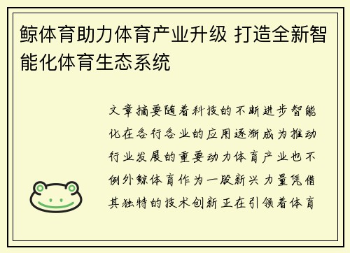 鲸体育助力体育产业升级 打造全新智能化体育生态系统