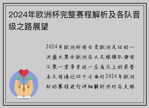 2024年欧洲杯完整赛程解析及各队晋级之路展望