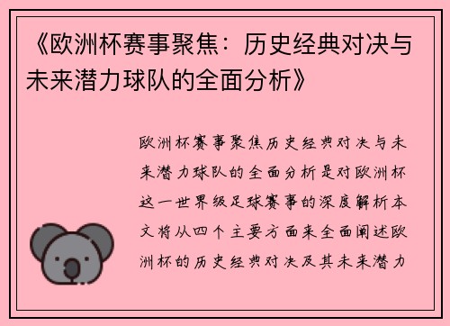 《欧洲杯赛事聚焦：历史经典对决与未来潜力球队的全面分析》